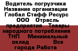 Водитель погрузчика › Название организации ­ Глобал Стафф Ресурс, ООО › Отрасль предприятия ­ Товары народного потребления (ТНП) › Минимальный оклад ­ 55 000 - Все города Работа » Вакансии   . Мурманская обл.,Оленегорск г.